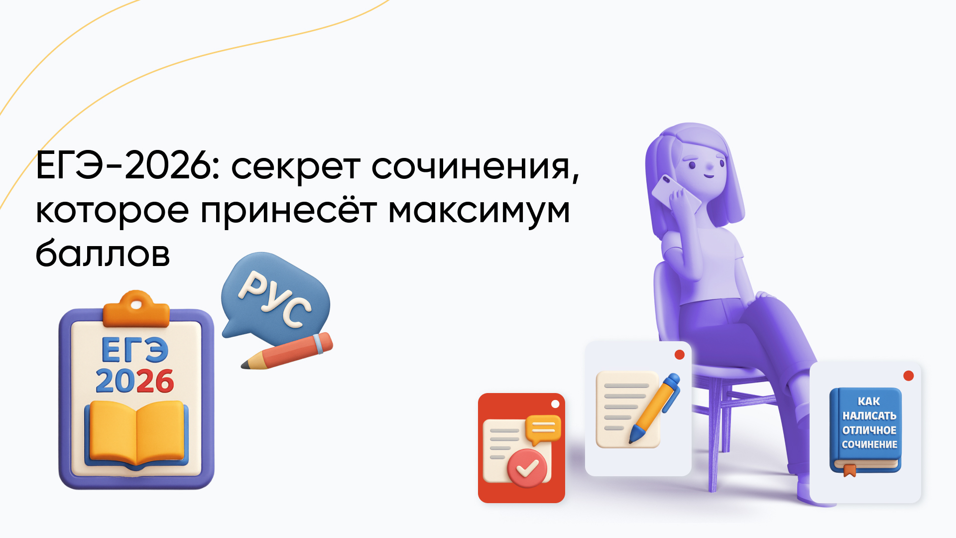 Сочинение ЕГЭ по русскому языку 2026: как написать на отлично