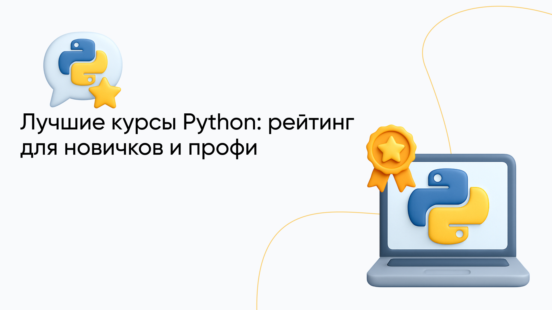 Лучшие курсы по Python