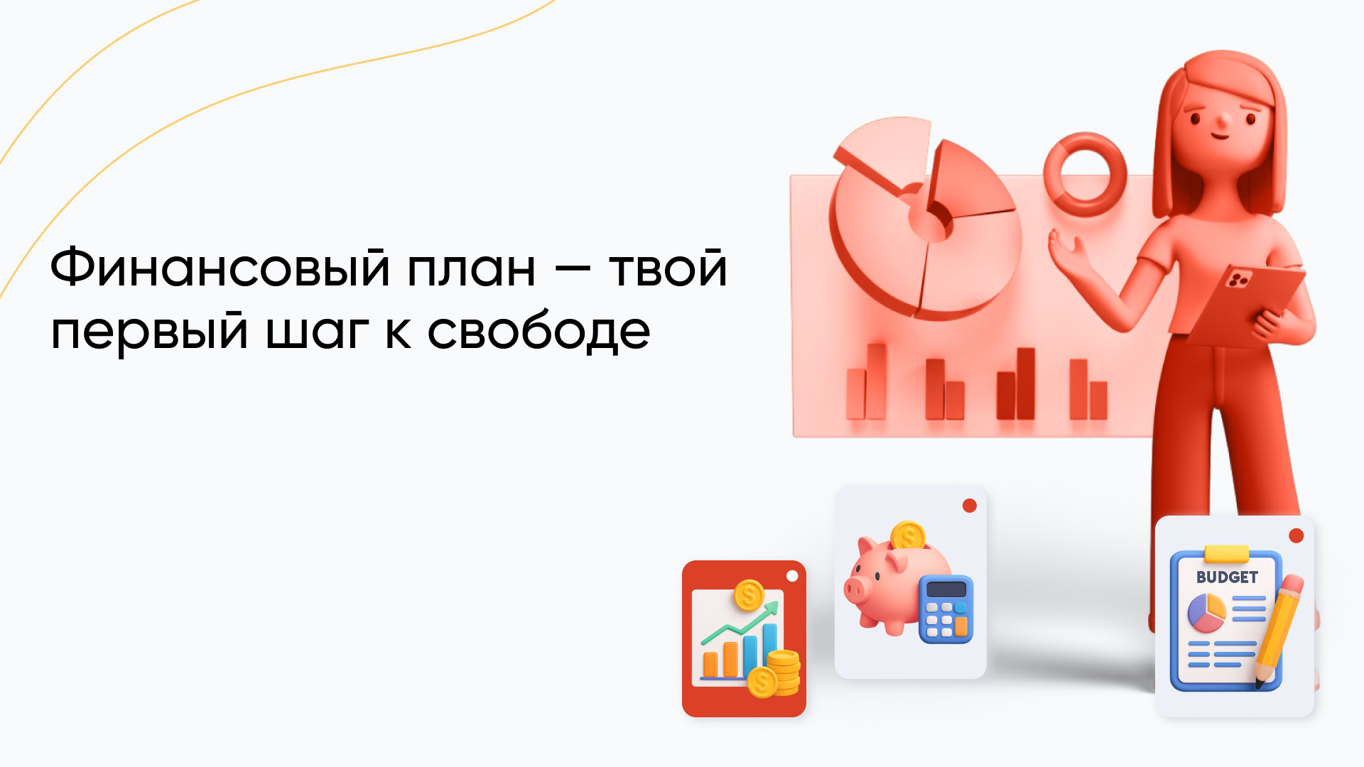 Личный финансовый план