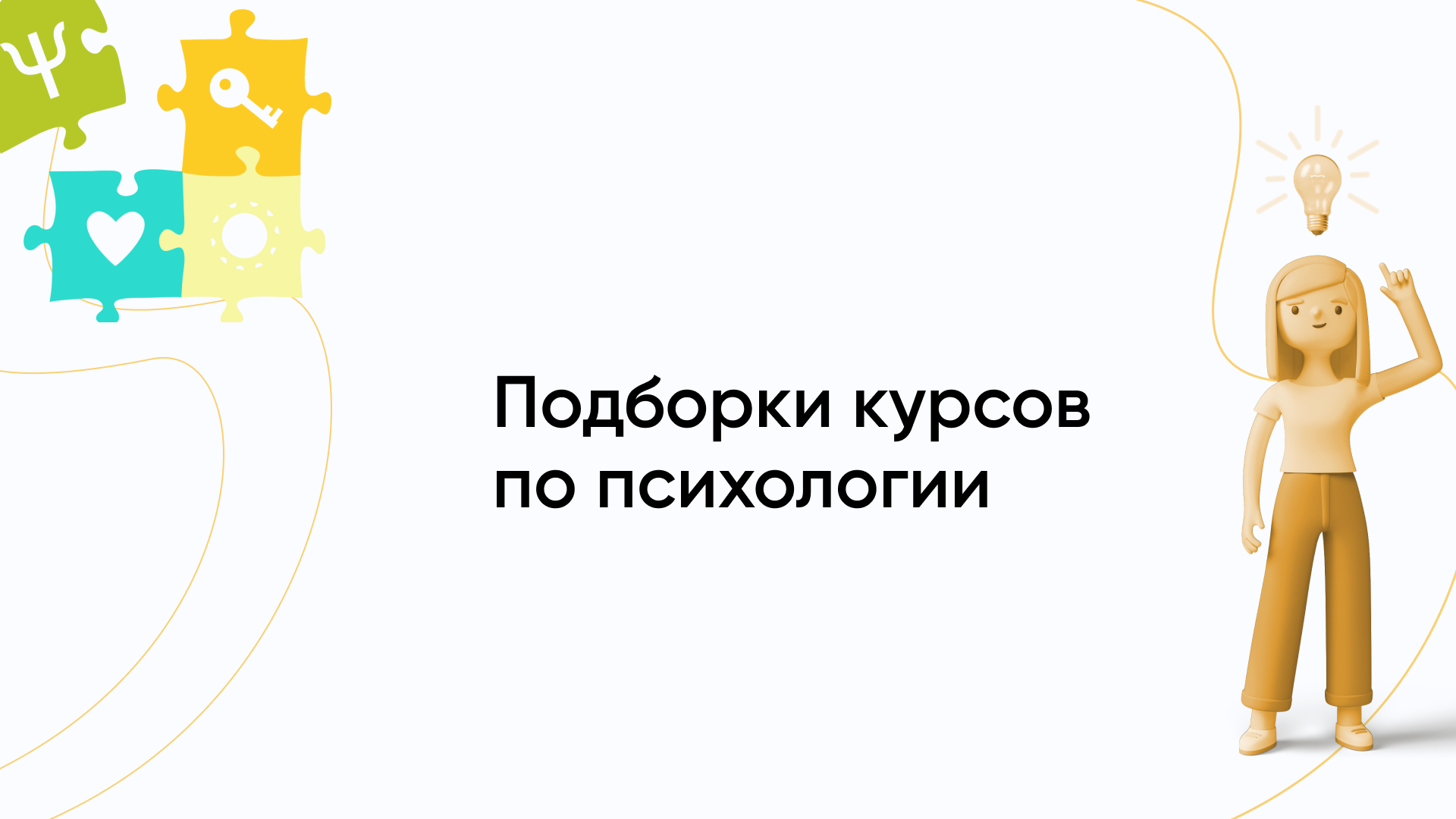 Психология: подборки курсов