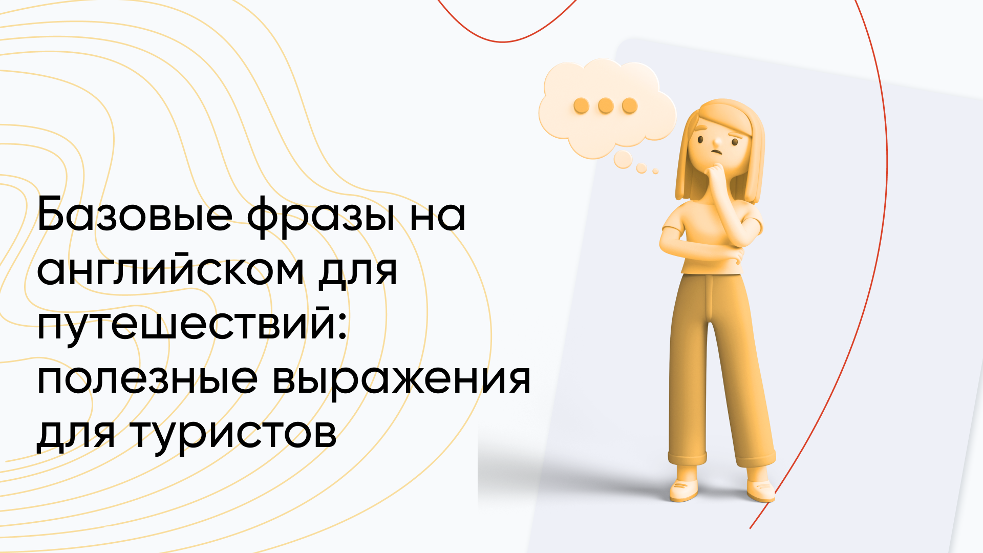 Базовые фразы на английском для путешествий: полезные выражения для туристов