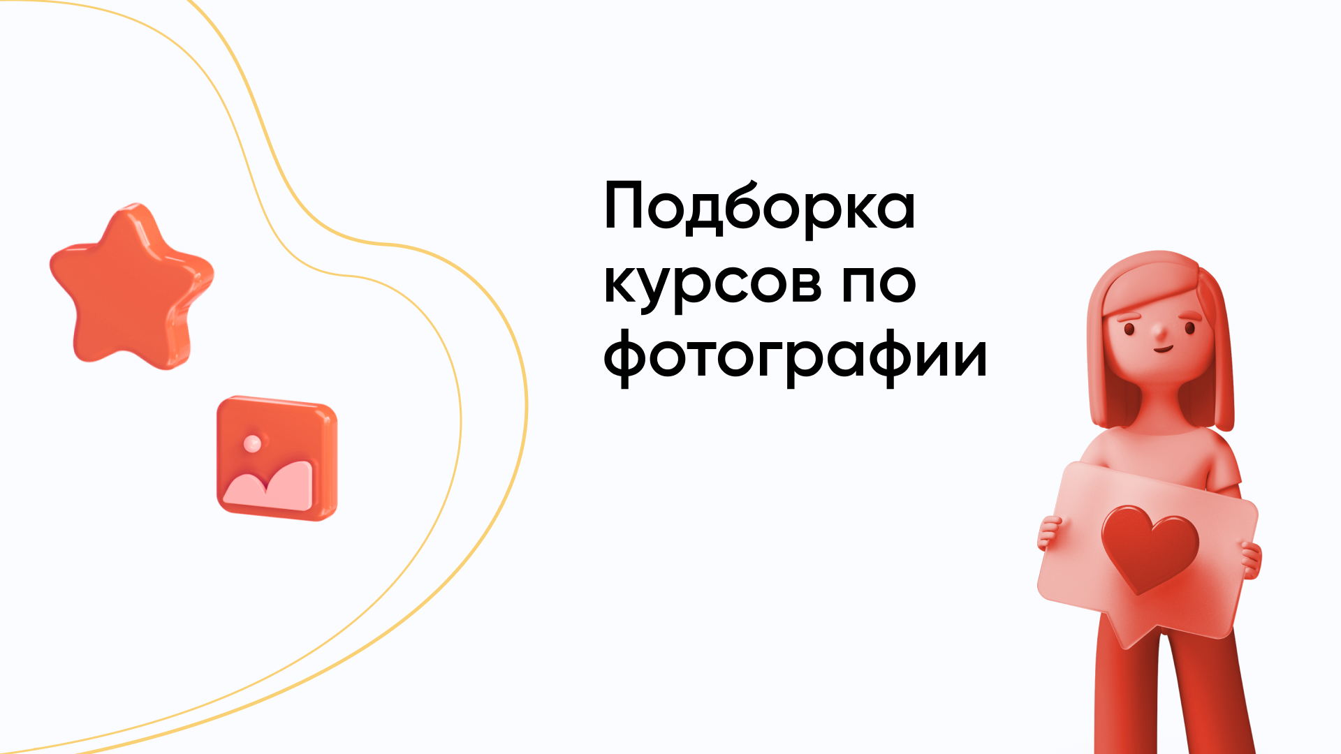 Курсы фотографии: подборки курсов