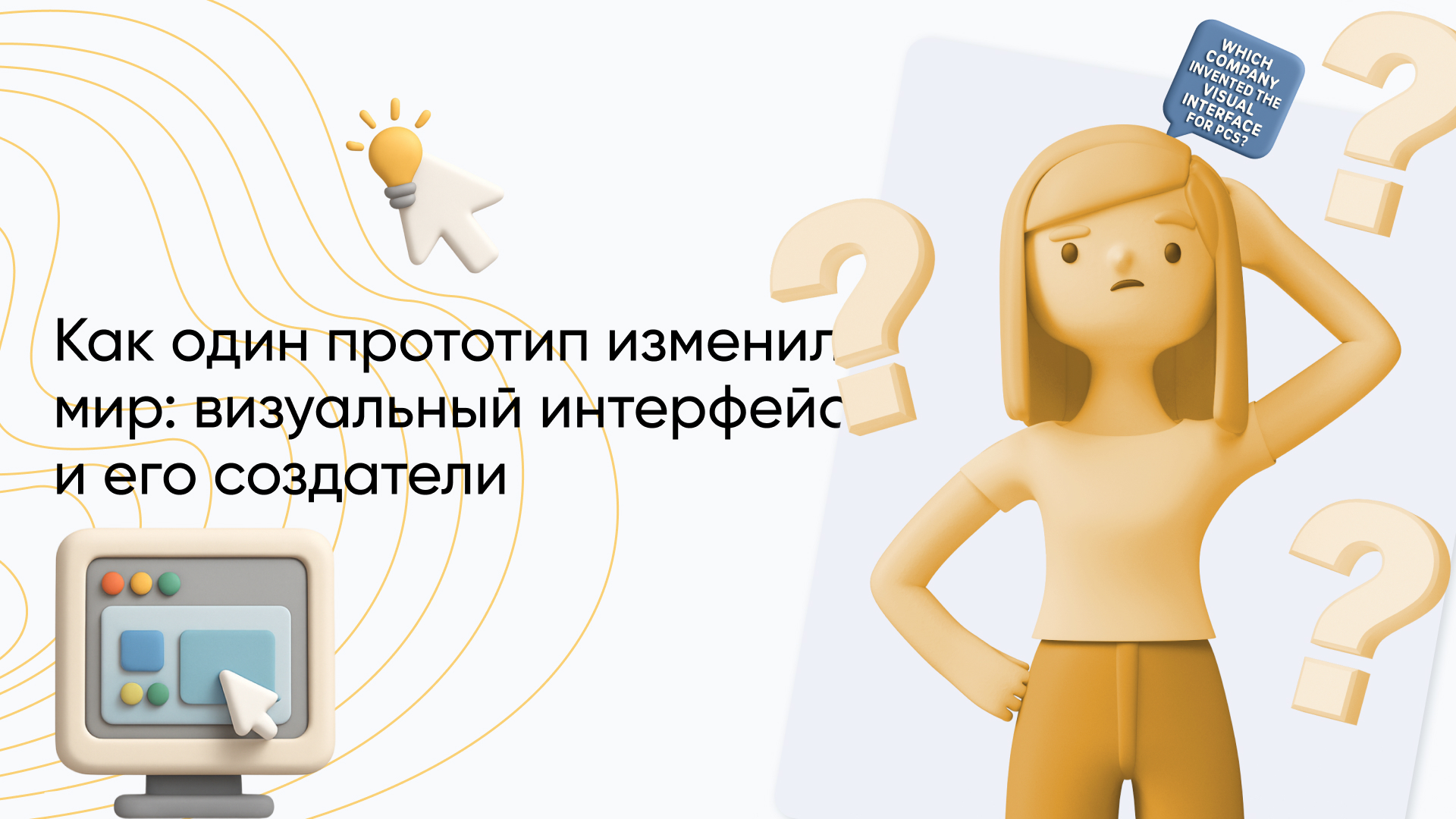 Какая компания изобрела визуальный интерфейс для компьютеров