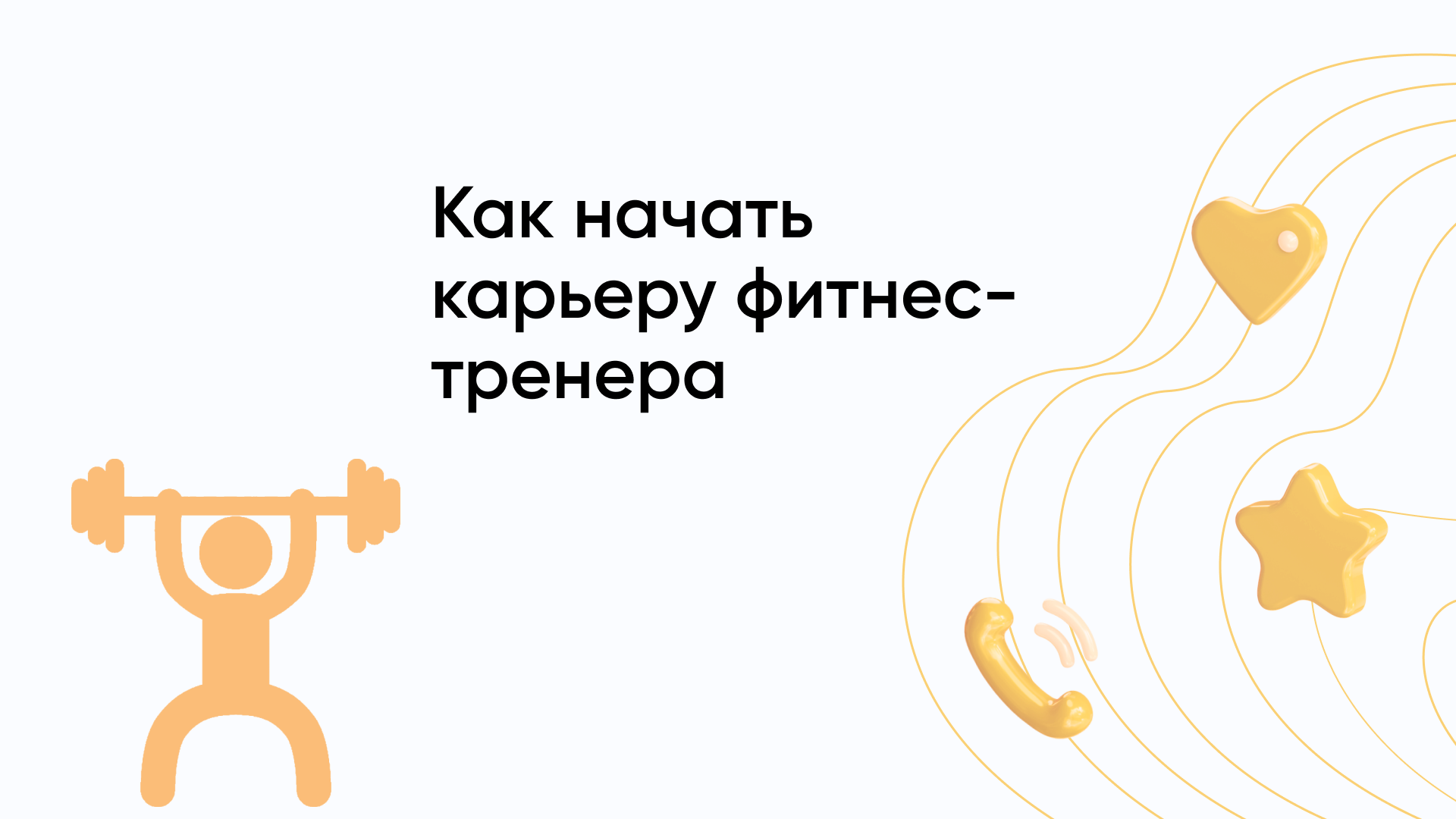 Как стать фитнес тренером с нуля
