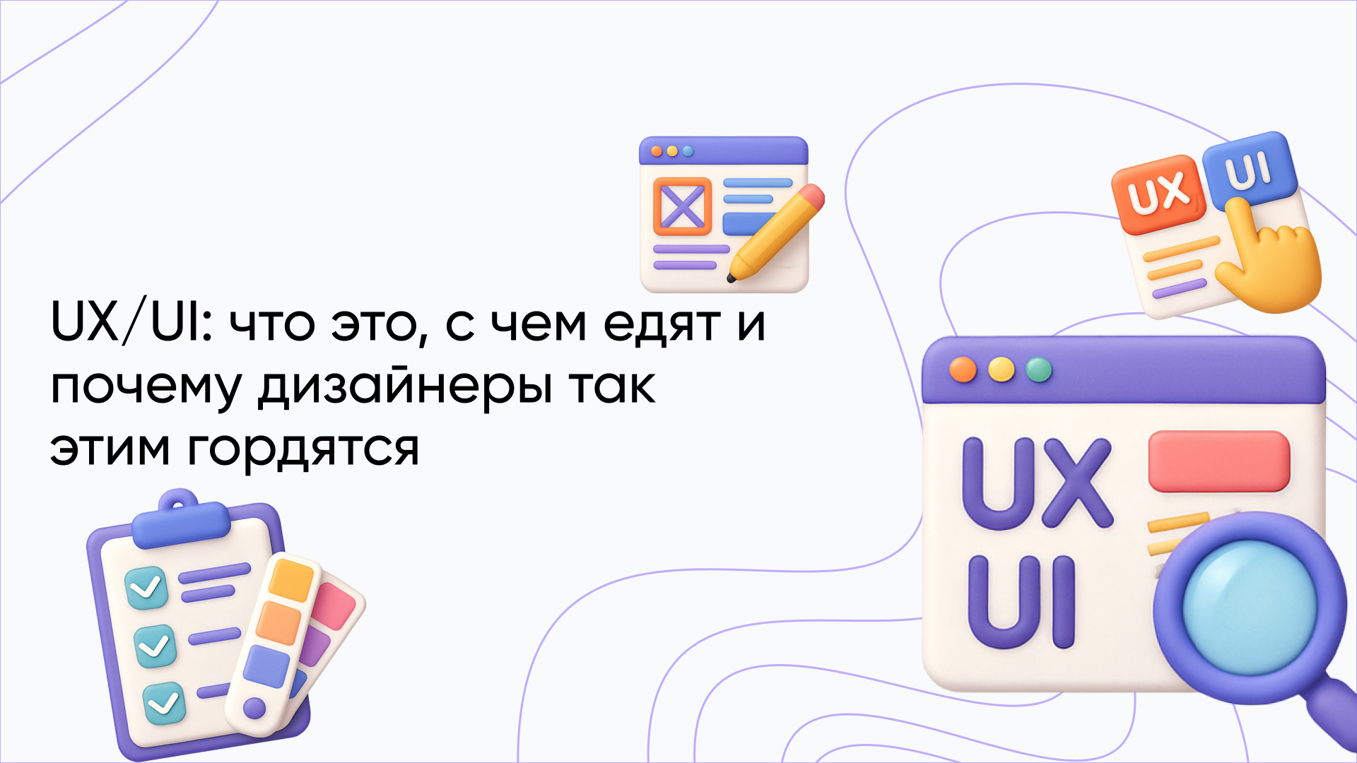UI и UX дизайн – что это и как работает