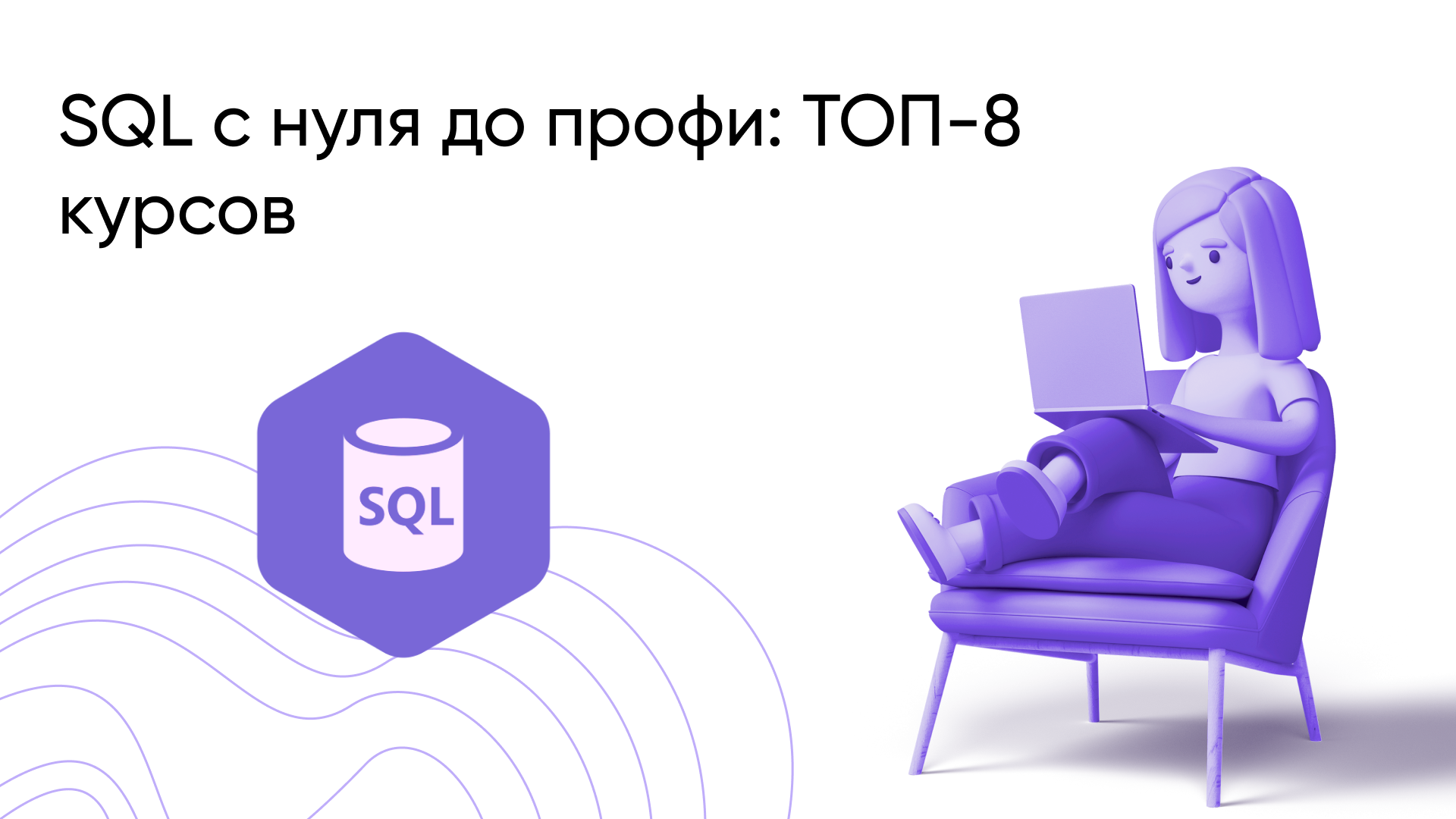 ТОП-8 лучших курсов по SQL в 2026: рейтинг по отзывам и качеству
