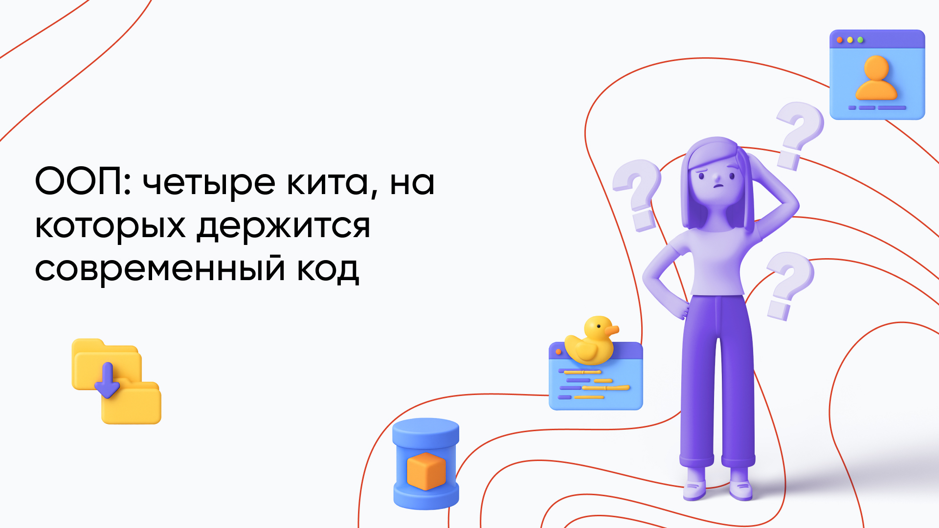 Принципы ООП: основные принципы объектно- ориентированного программирования для новичков и IT-специалистов