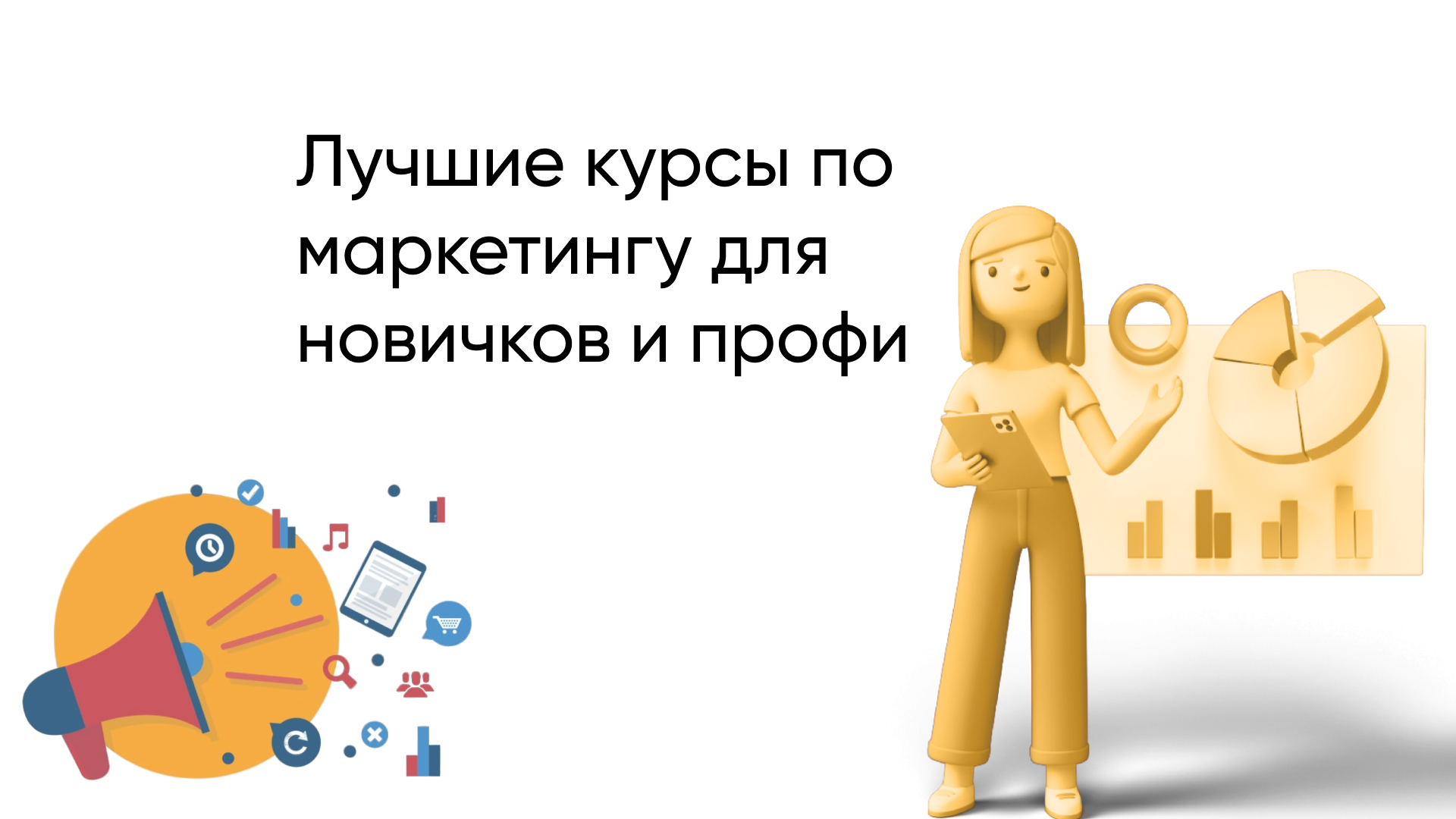 Лучшие курсы по маркетингу