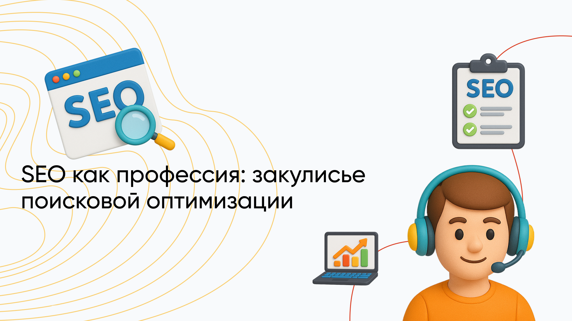 Кто такой SEO специалист, чем он занимается и как им стать