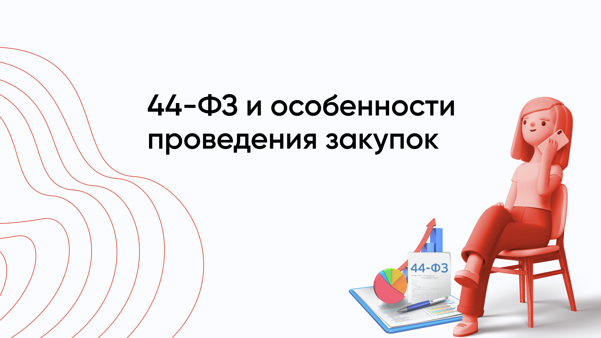 Закупки по 44 ФЗ — что это такое