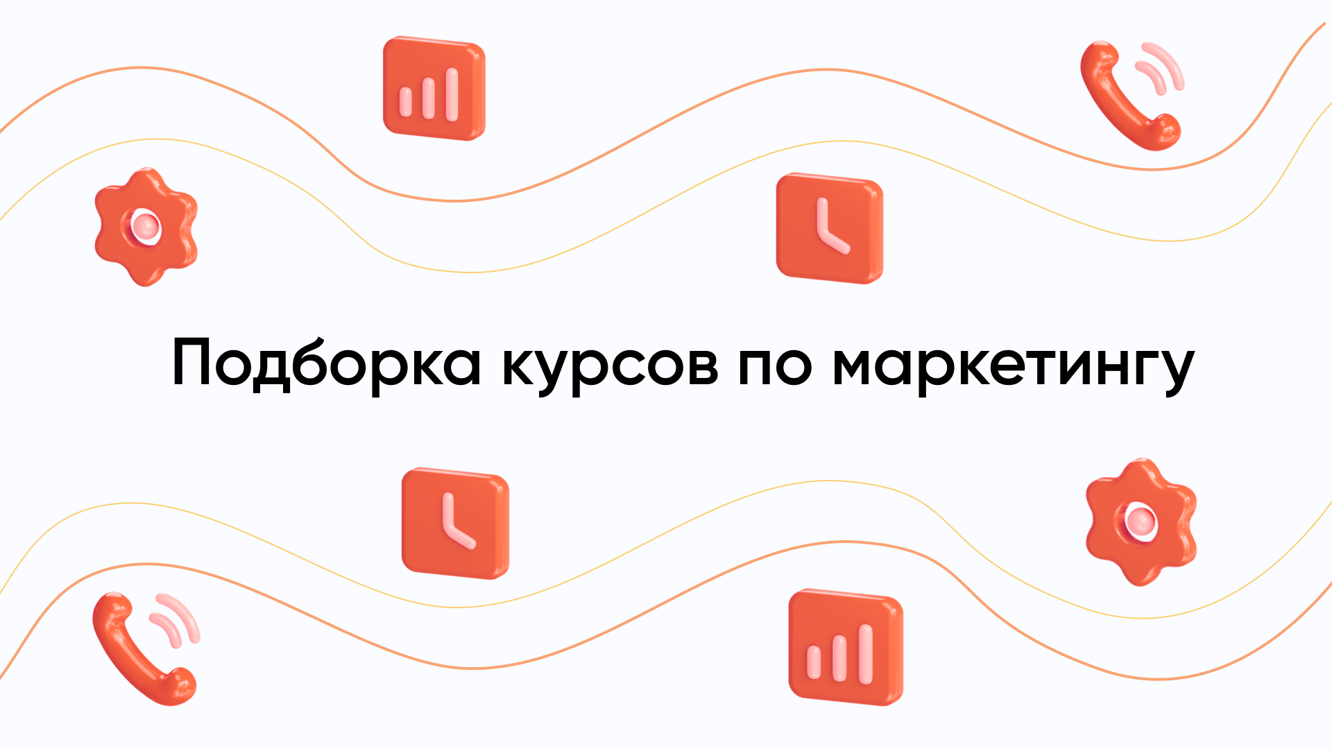 Курсы маркетинг: подборки курсов