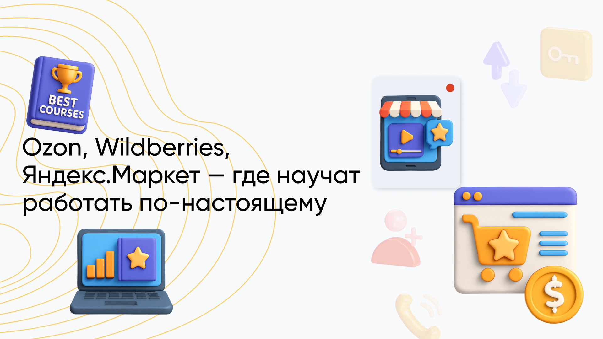 Лучшие курсы по маркетплейсам 2026