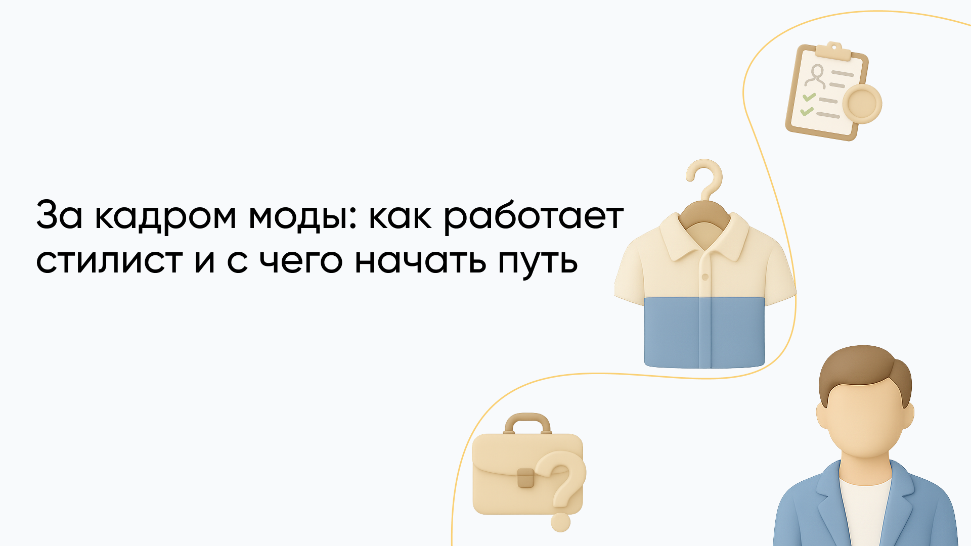 Кто такой стилист и чем он занимается: задачи профессии и как начать карьеру