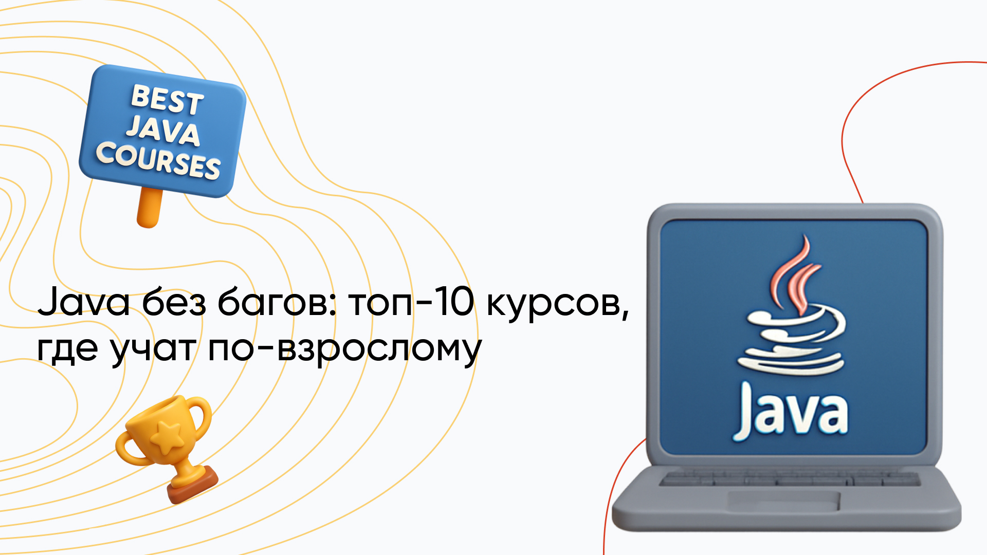 Лучшие курсы по Java