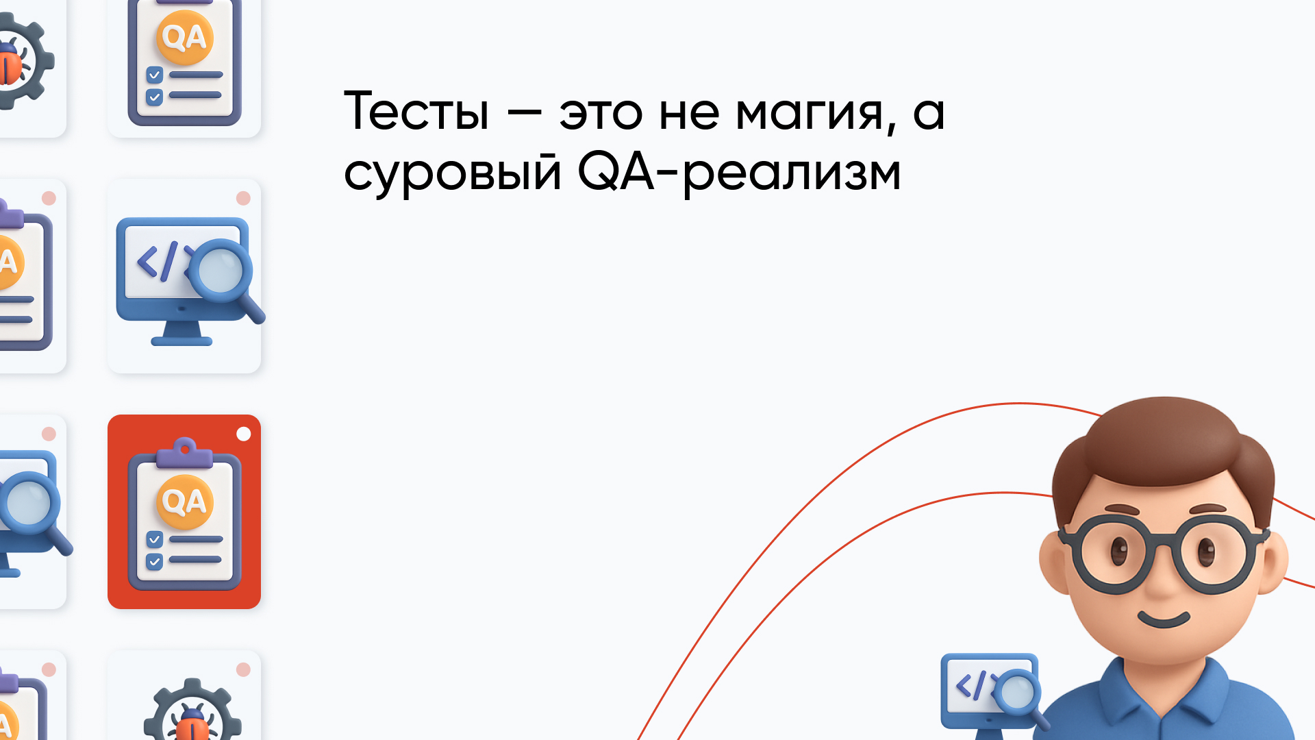 QA инженер: кто это, чем занимается и как начать путь в тестирование ПО