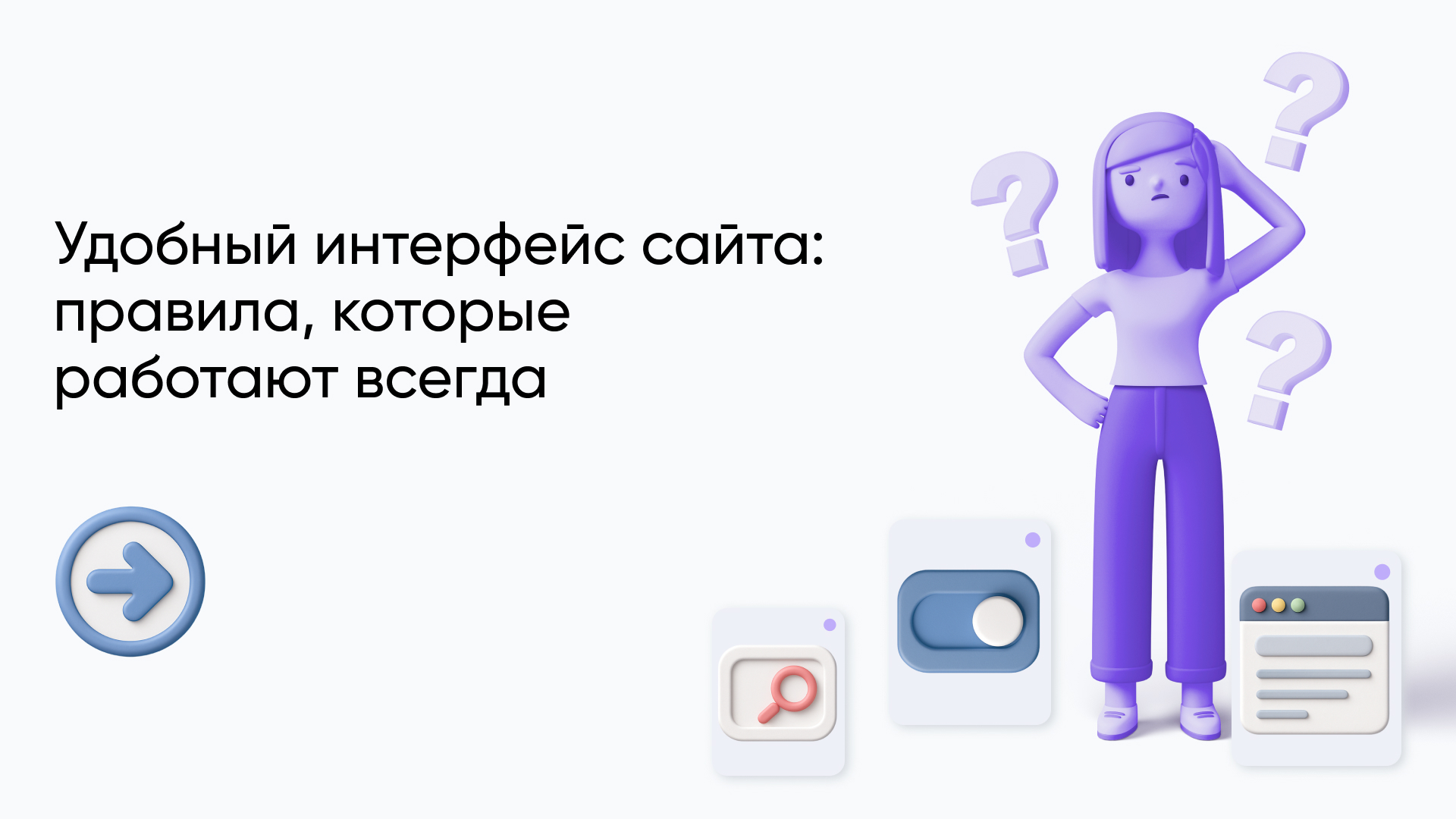 Интерфейс сайта: основные элементы удобного UI