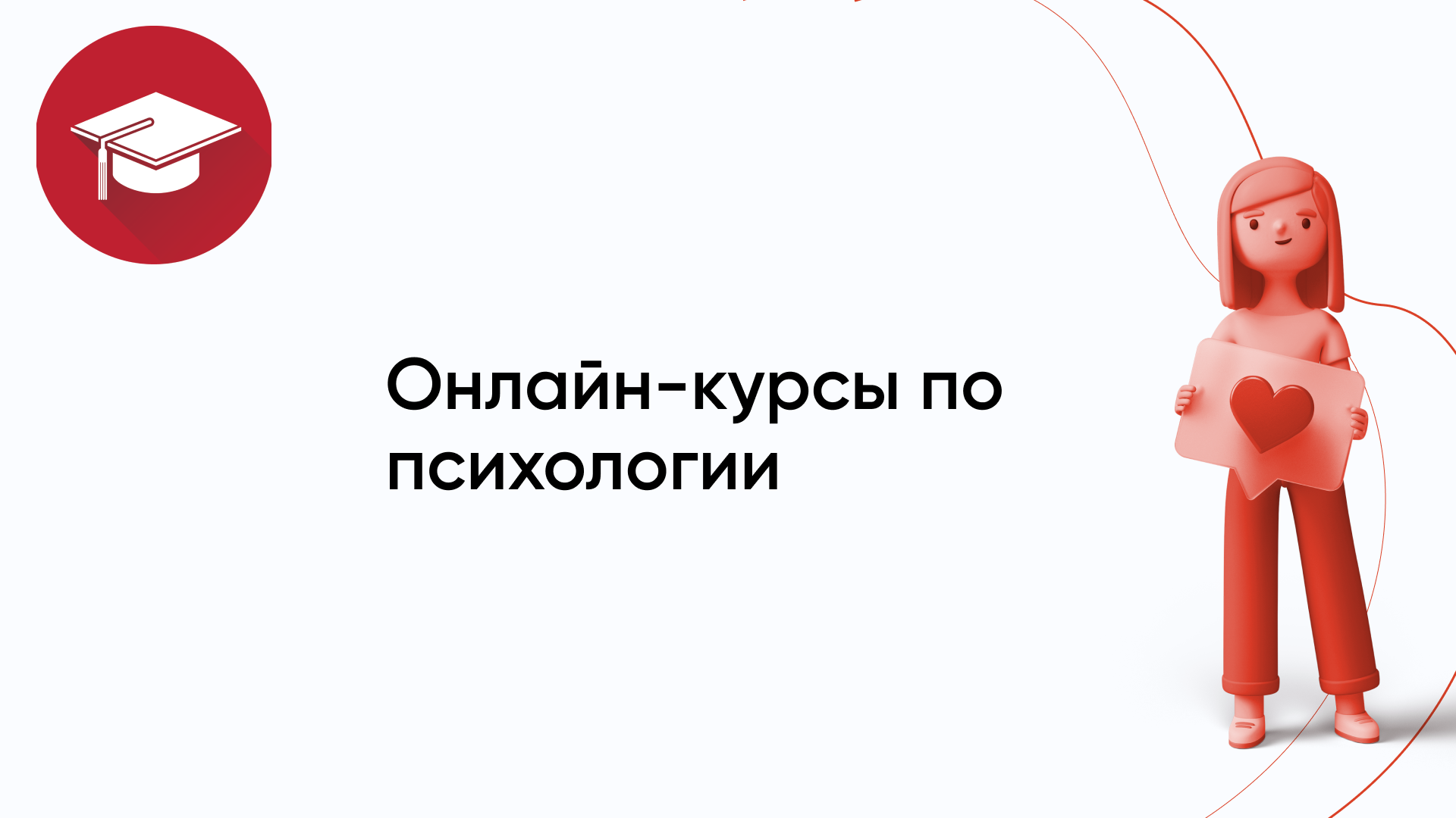 Обзор онлайн-курсов по психологии: Выбираем вместе!
