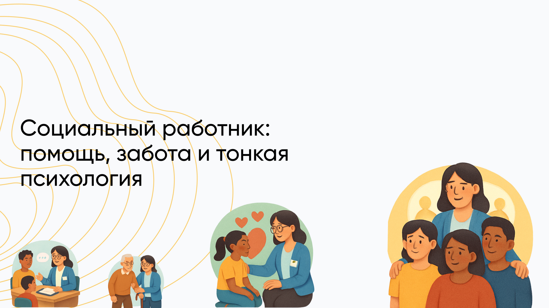 Кто такой социальный работник и чем он занимается?