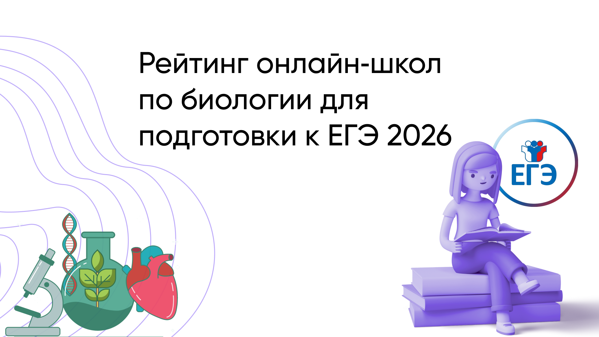 Лучшие онлайн-школы по биологии для ЕГЭ 2026: Топ-рейтинг и честные отзывы