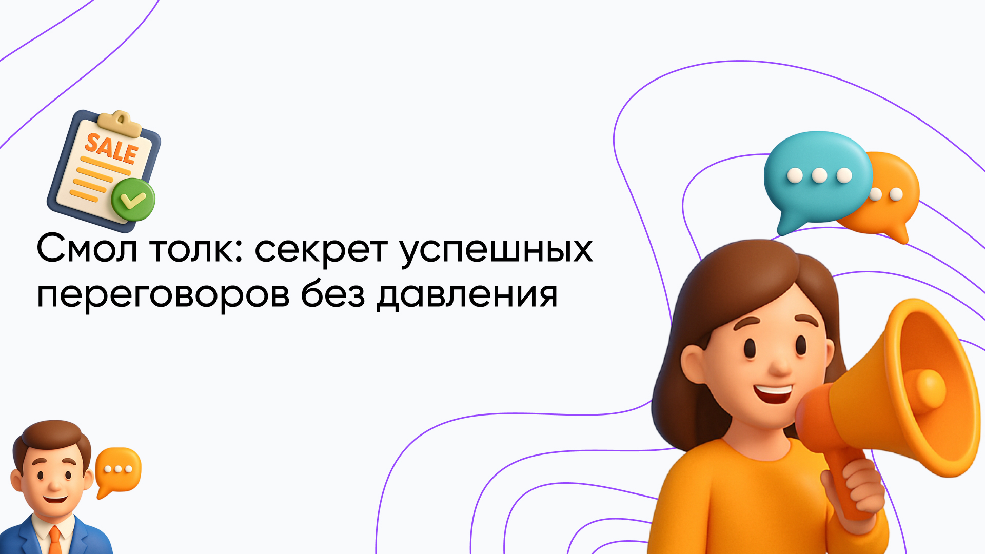 Смол толк: искусство легкой беседы для успеха в продажах и публичных выступлениях