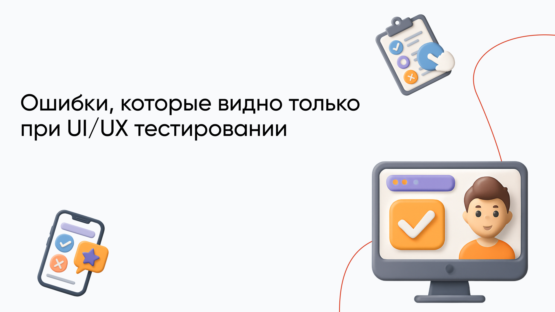 UI/UX тестирование – что это и как его провести