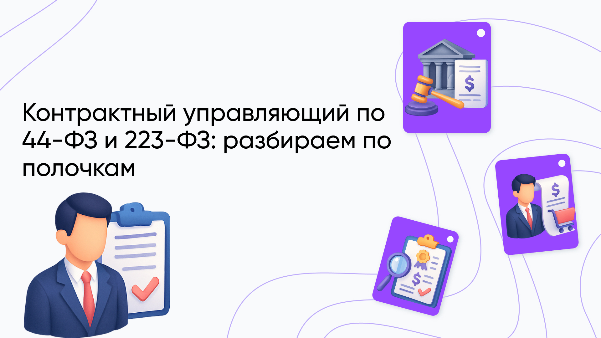 Контрактный управляющий в государственных закупках: ключевые обязанности, функции и требования по 44-ФЗ и 223-ФЗ