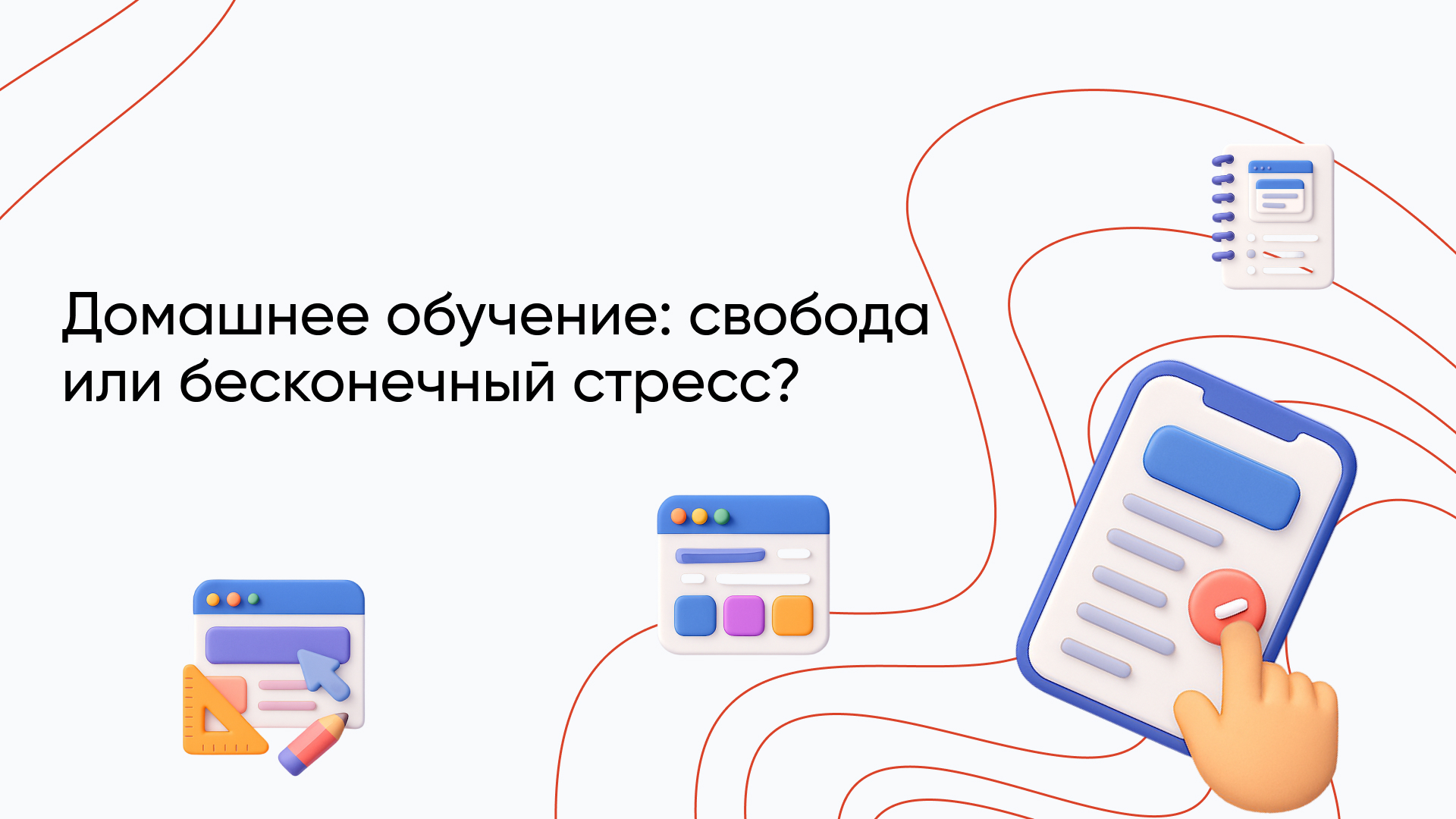 Как устроено домашнее обучение, как на него перейти, плюсы и минусы