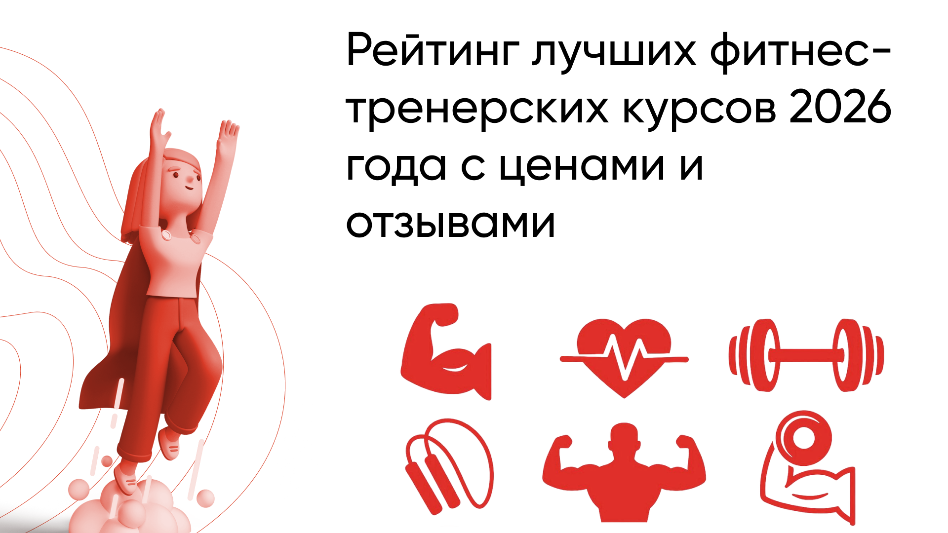 Лучшие курсы на фитнес-тренера в 2026 году: топ-рейтинг с отзывами и ценами
