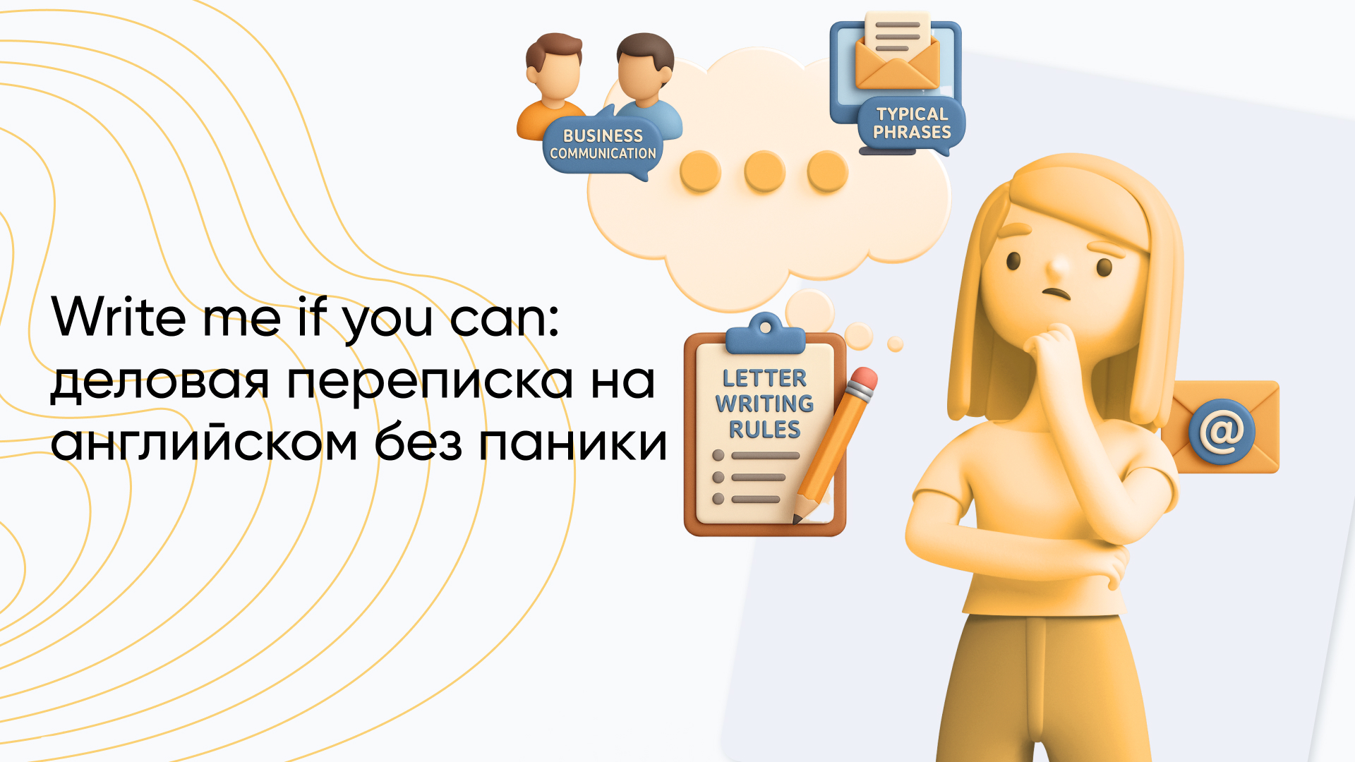 Деловая переписка на английском: типовые фразы, правила написания писем и деловое общение