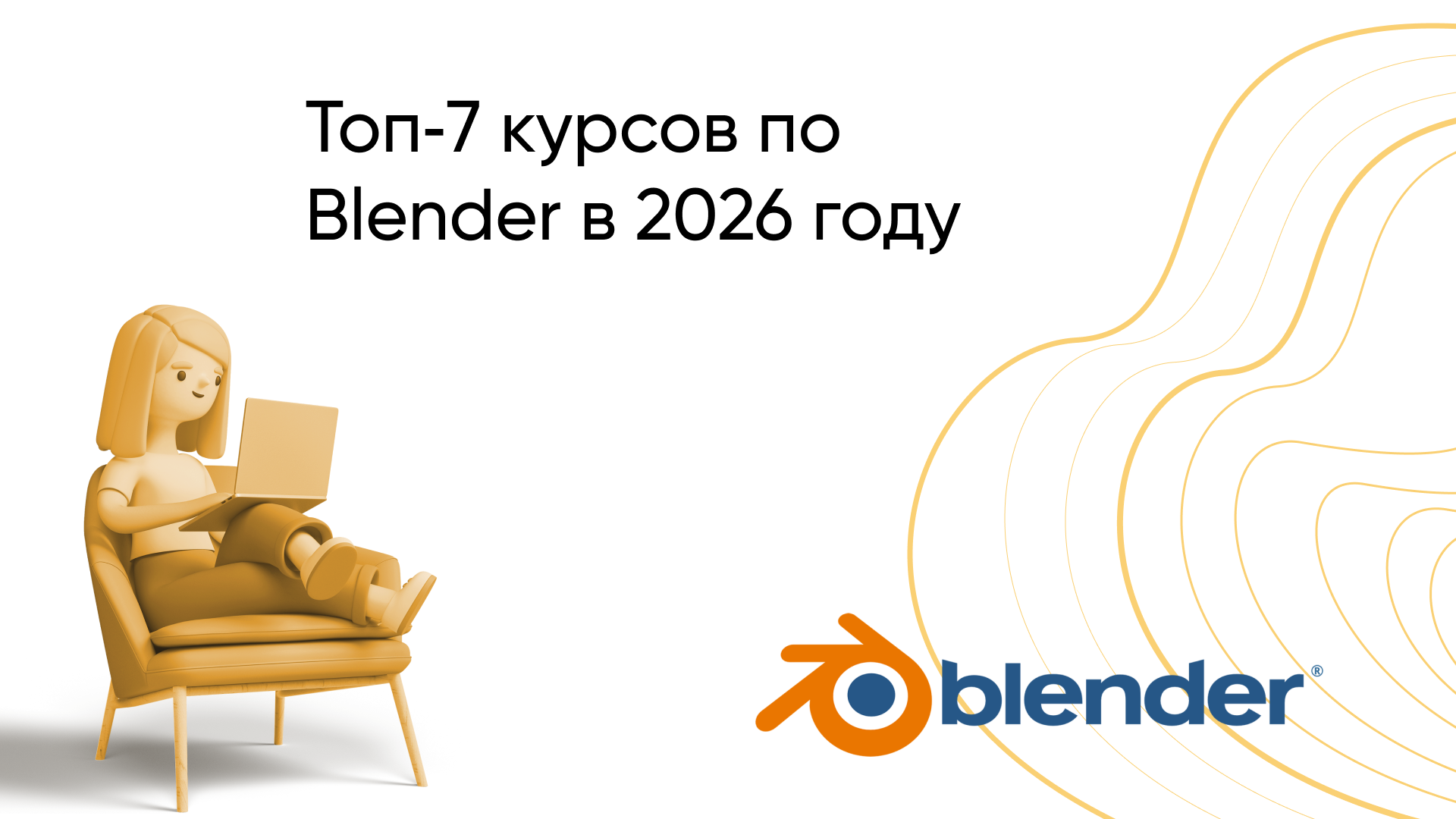Топ-7 Лучших Курсов по Blender в 2026: Рейтинг для Начинающих и Профи