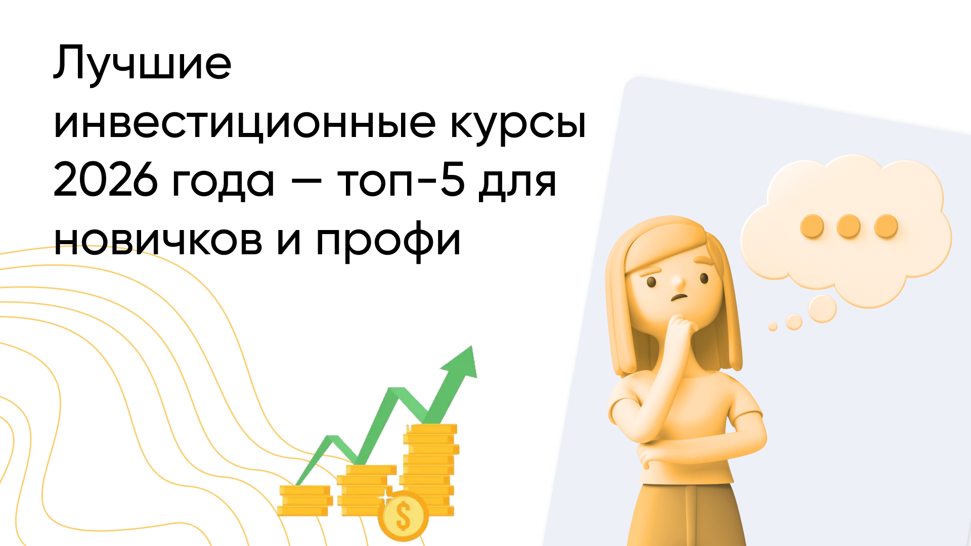 Топ-5 Лучших Курсов по Инвестициям в 2026 Году: Обзор для Начинающих и Профи