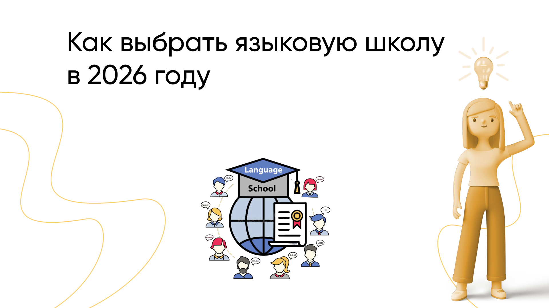 Языковая школа – как выбрать лучшие курсы иностранных языков в 2026
