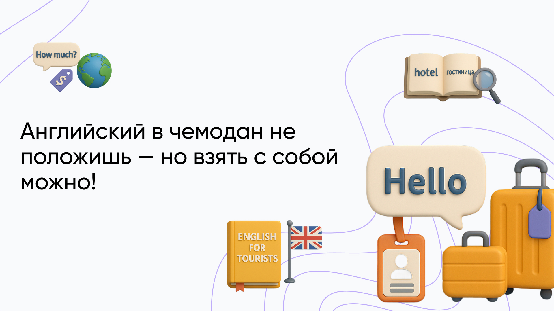 Английский для туристов: Разговорные фразы и основные слова с переводом