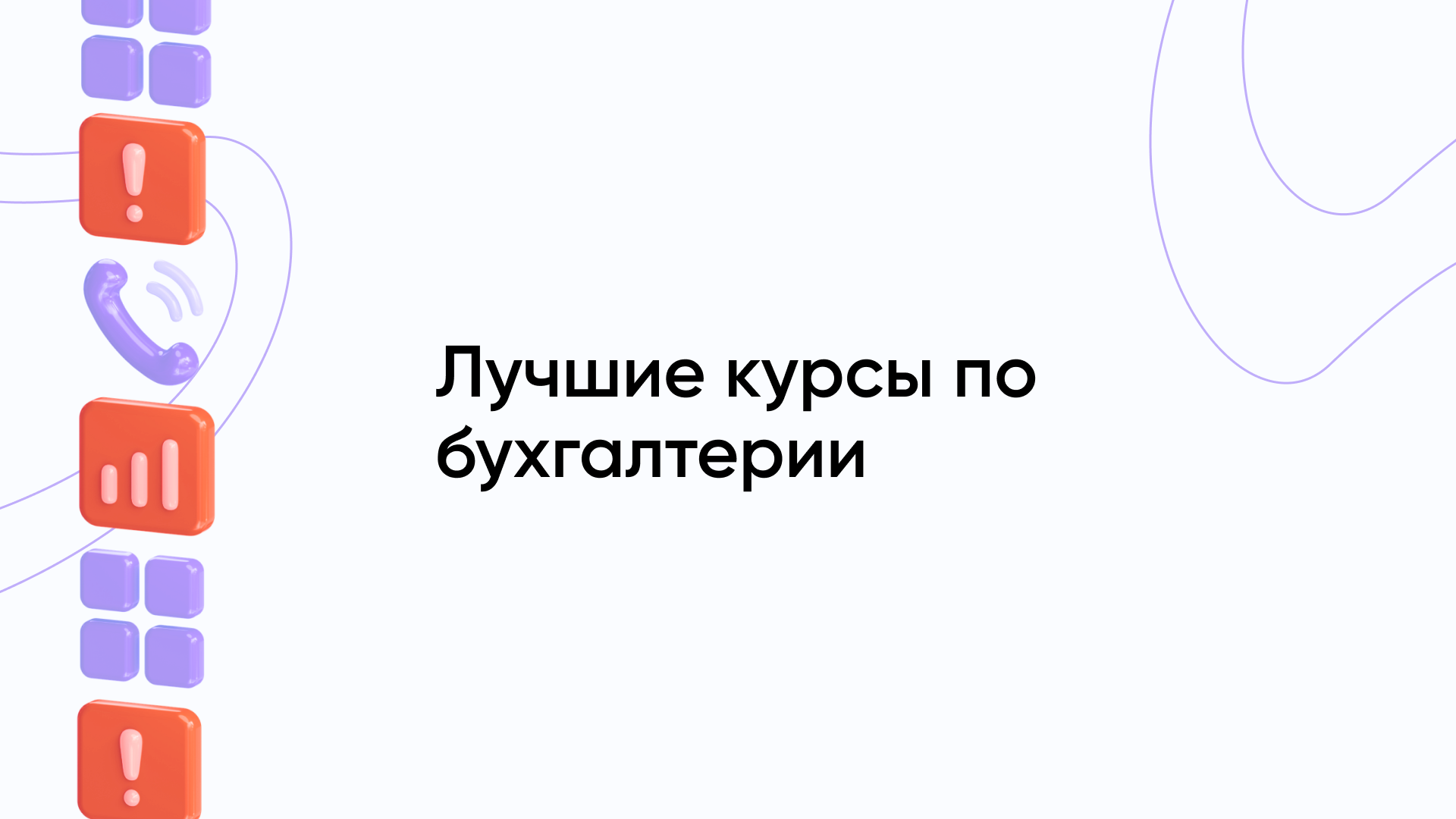 Лучшие бухгалтерские курсы: топ-15