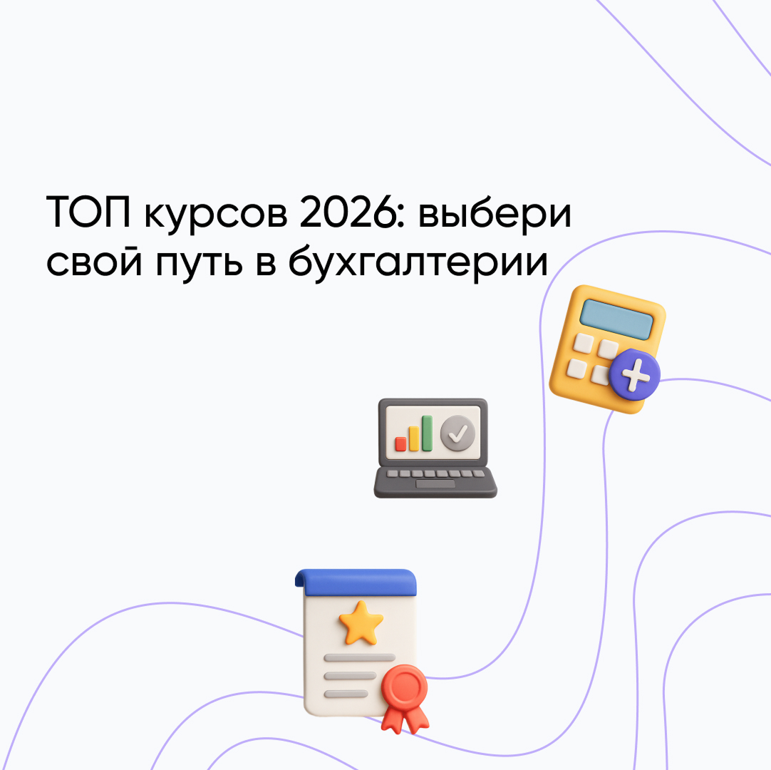 Лучшие курсы бухгалтеров 2026