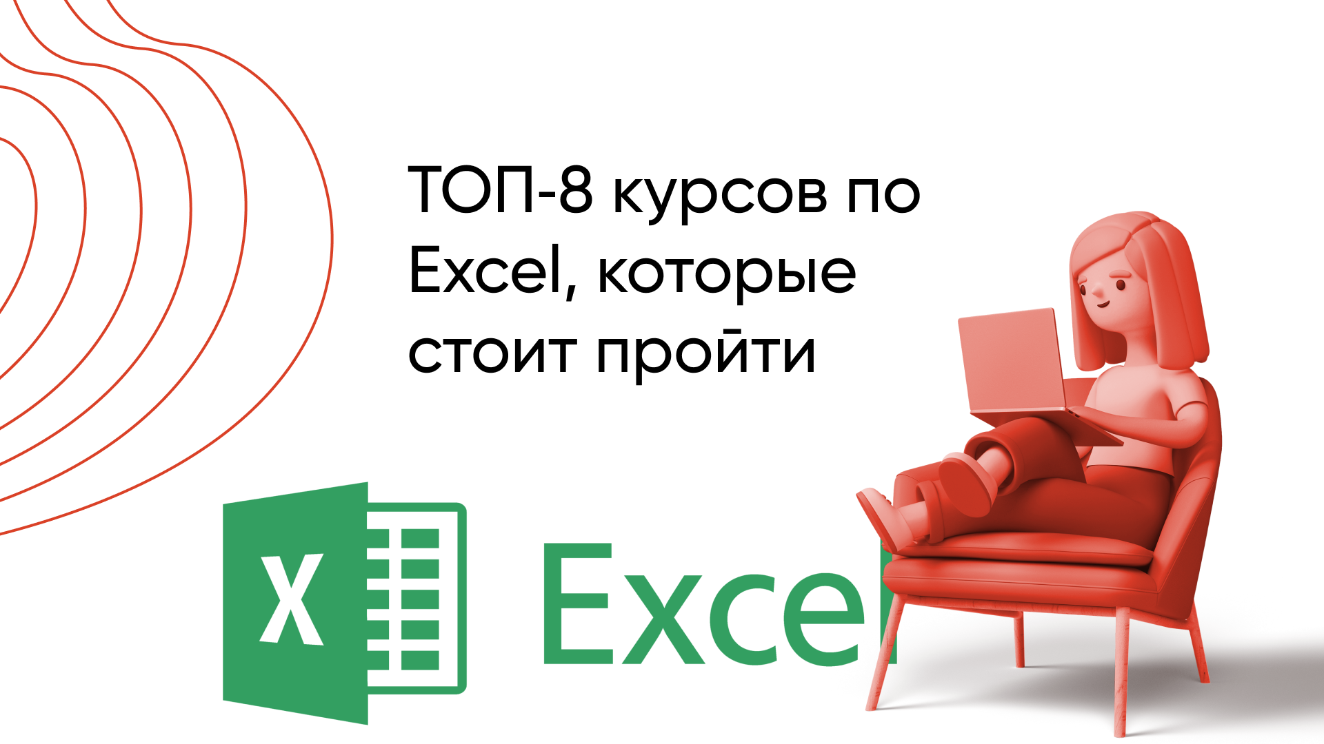 Лучшие курсы по Excel