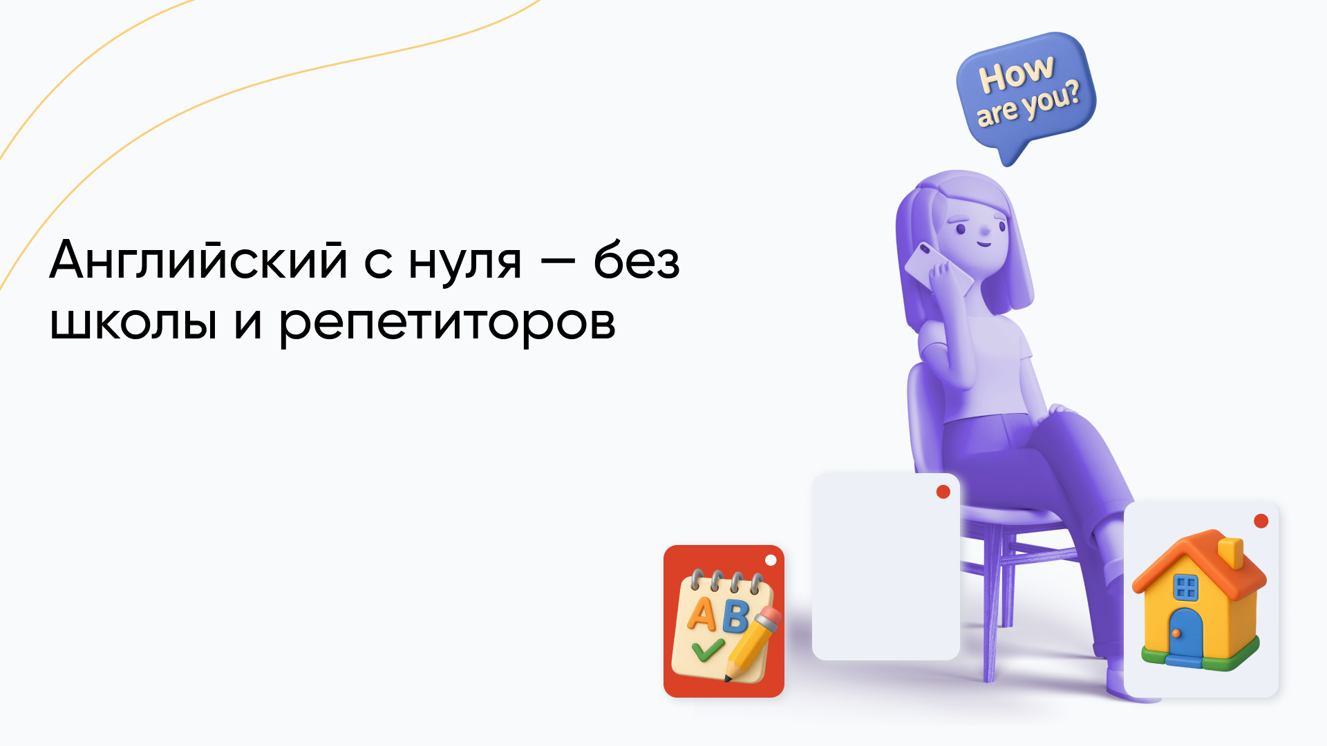 Как выучить английский с нуля дома: путь к разговорному языку