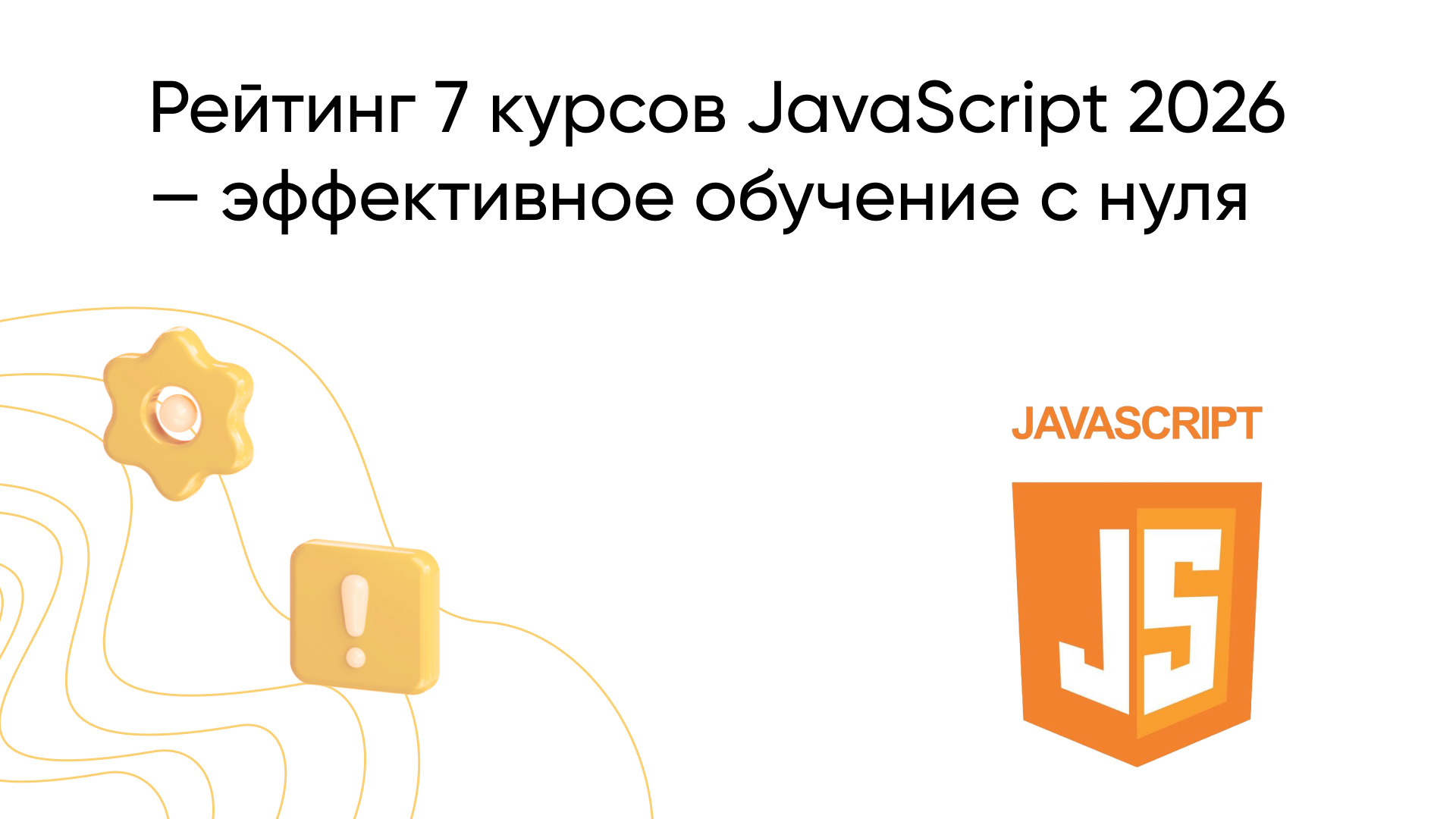 Лучшие курсы по JavaScript в 2026 году: топ-7 для эффективного старта в разработке