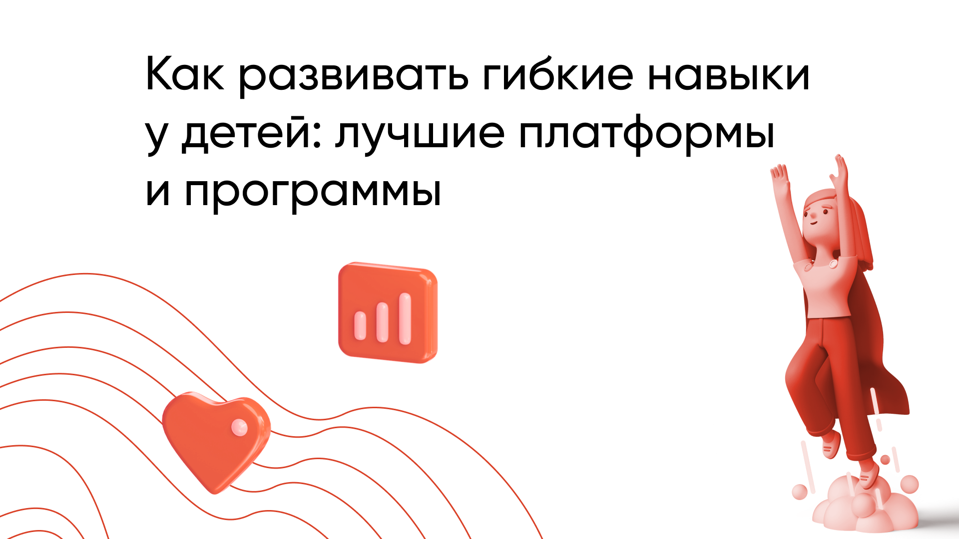 Развитие гибких навыков у детей: топ-6 лучших платформ, программ и направлений обучения