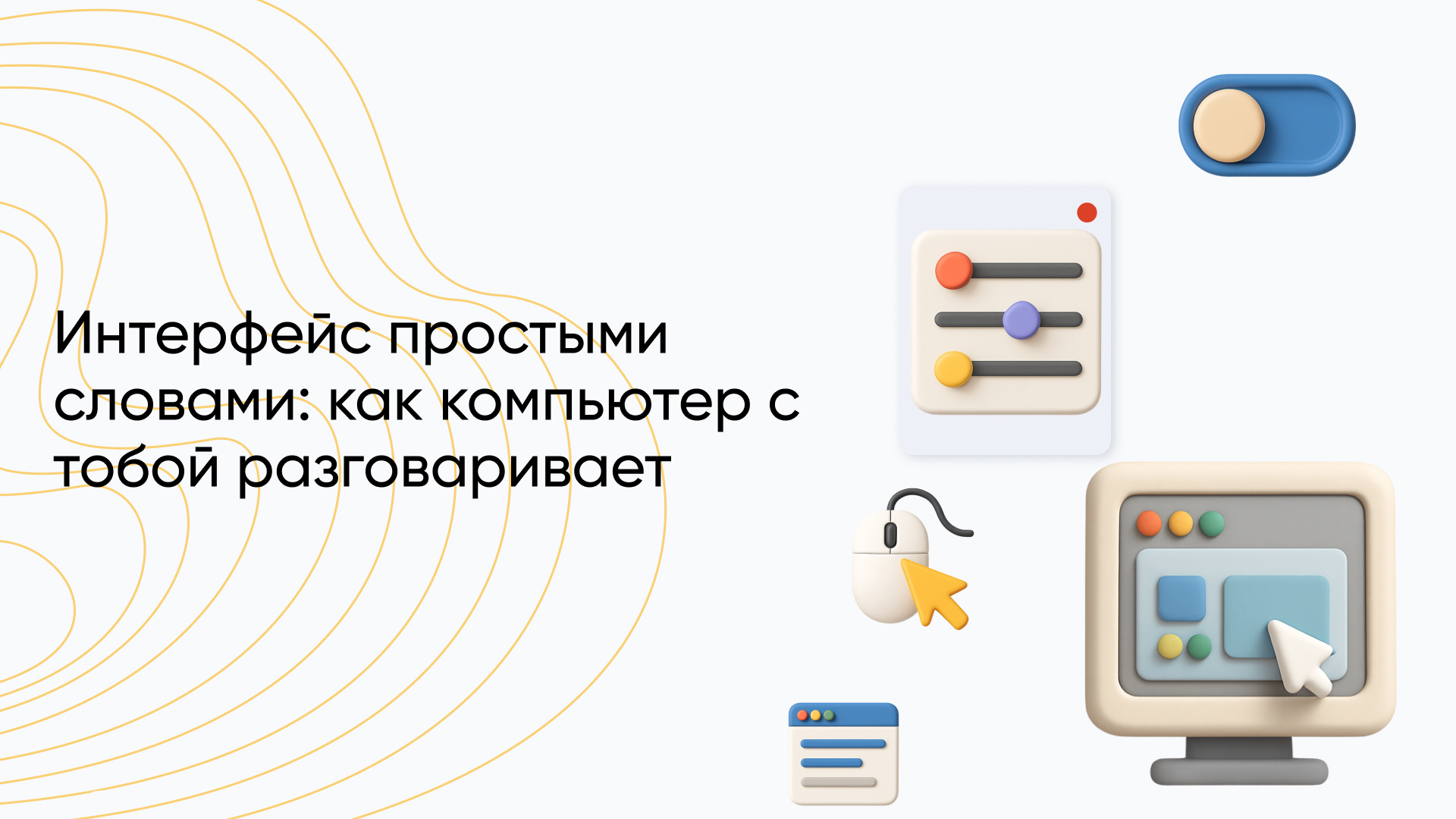 Что такое пользовательский интерфейс