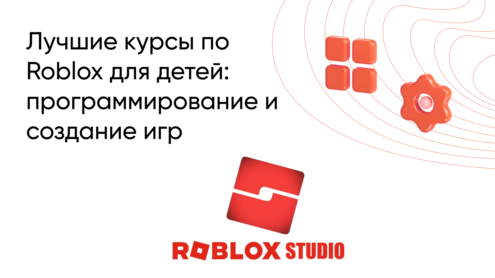 Курсы Роблокс для детей: обучение программированию и созданию игр в Roblox Studio