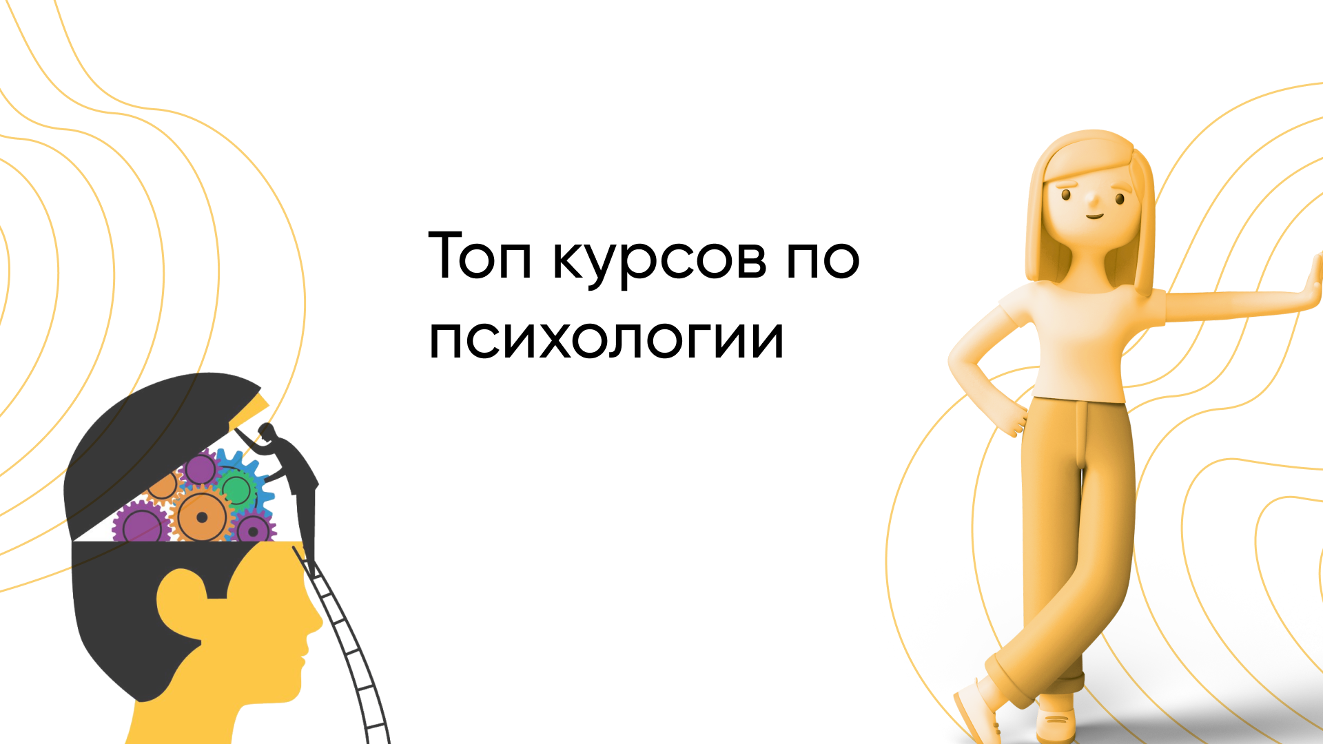 Лучшие курсы по психологии