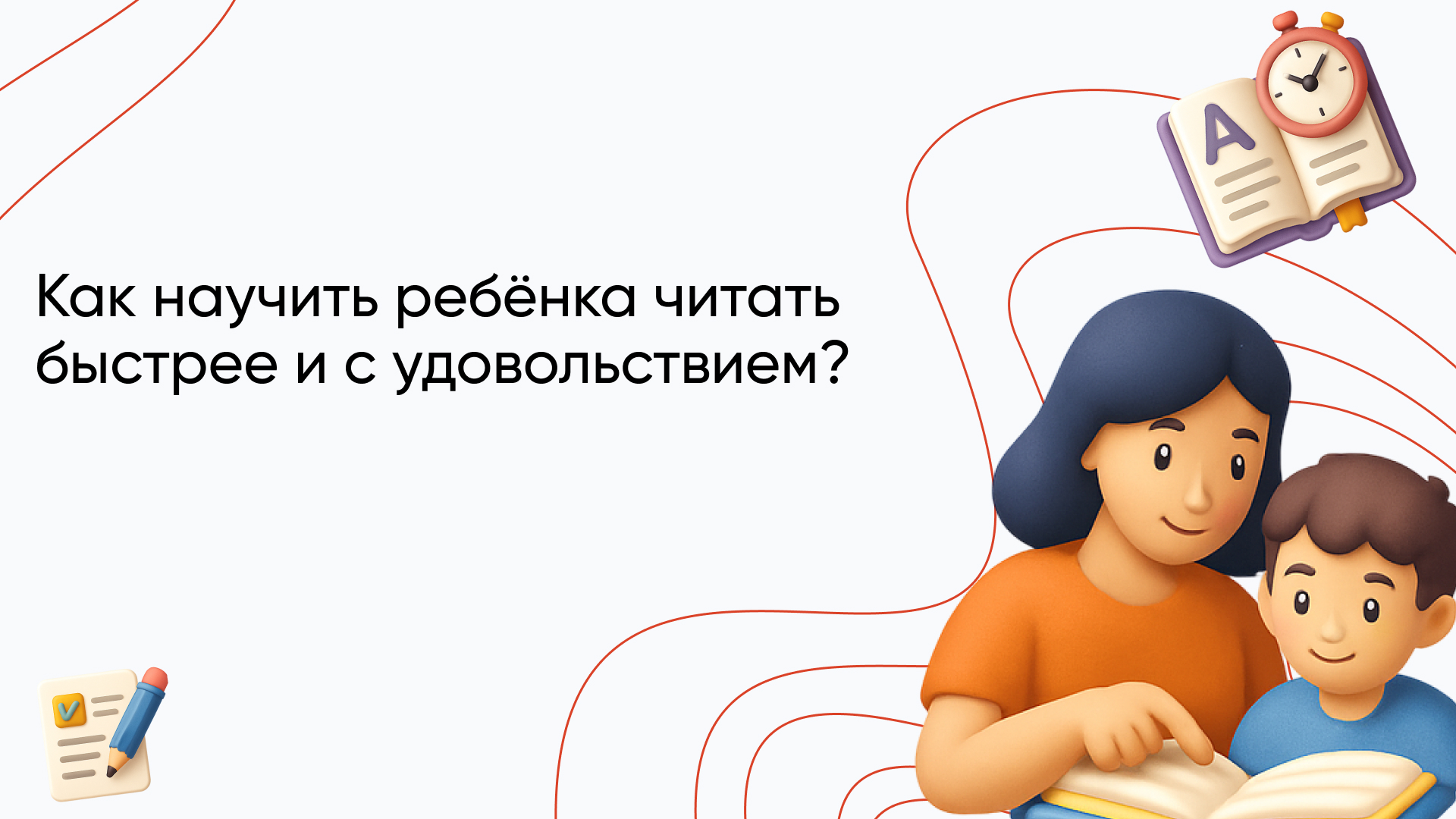 Как научиться скорочтению ребёнку: эффективные методики обучения детей быстрому чтению
