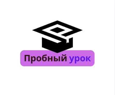Пробный урок по програмированию