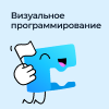 Пробный урок. Визуальное программирование (8-10 лет)
