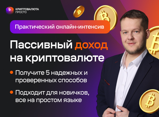 Практический онлайн-интенсив по крипто-инвестициям