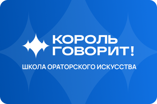 Онлайн-курс ораторского искусства