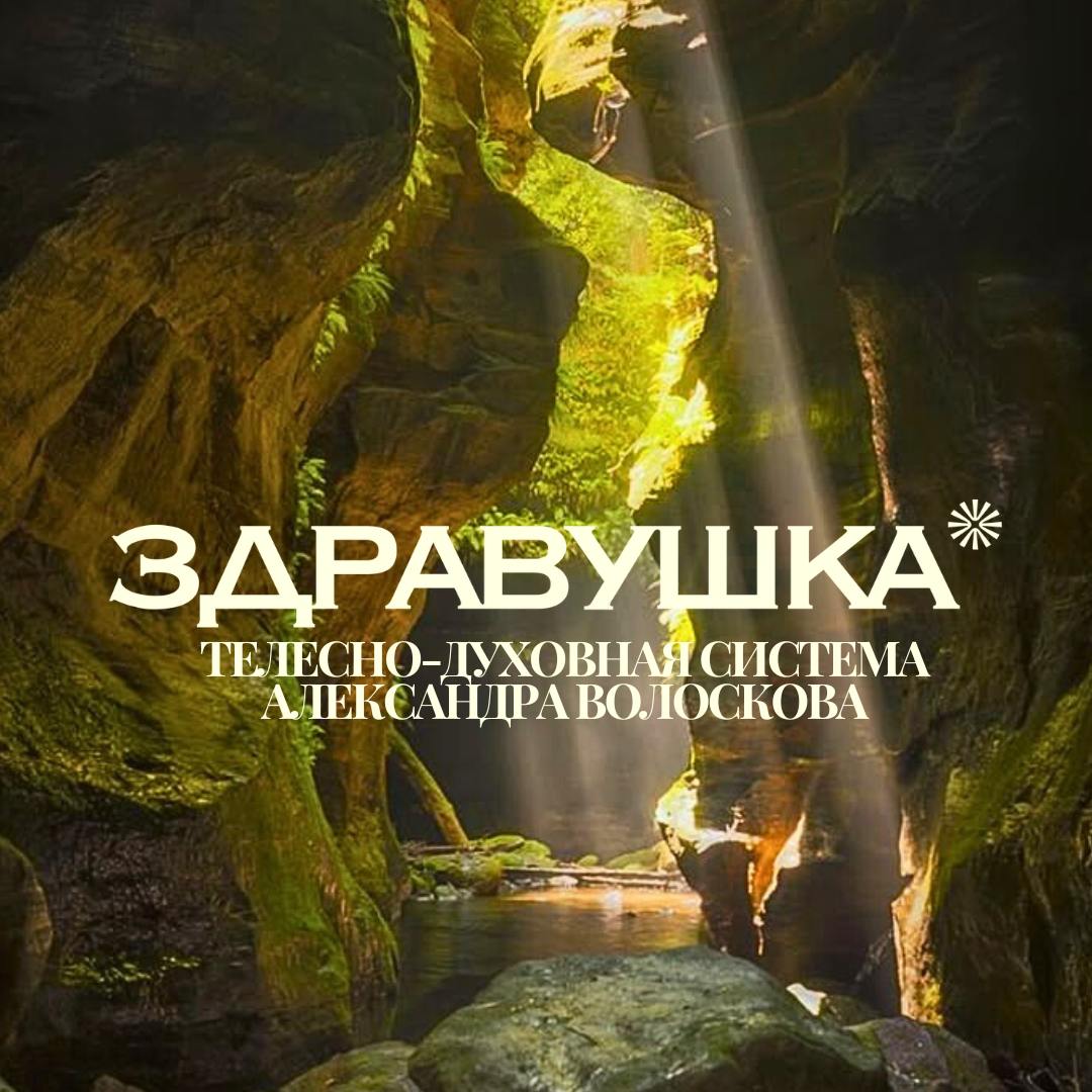 Активация природного оздоровления