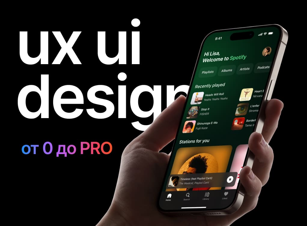 UX/UI дизайнер с 0 до PRO