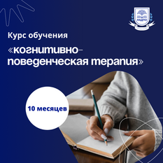 Когнитивно-поведенческая психотерапия в практике психолога